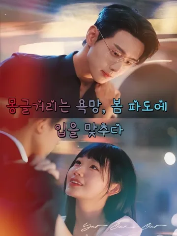 몽글거리는 욕망, 봄 파도에 입을 맞추다 (교춘조)