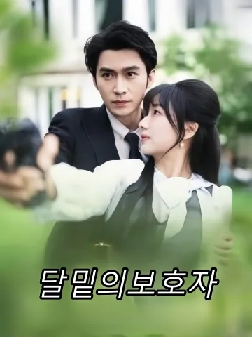 달밑의보호자 (월광감호인)