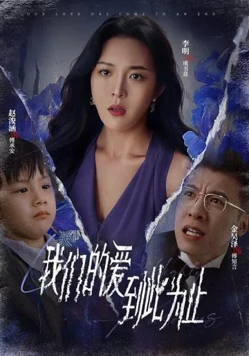 我们的爱到此为止