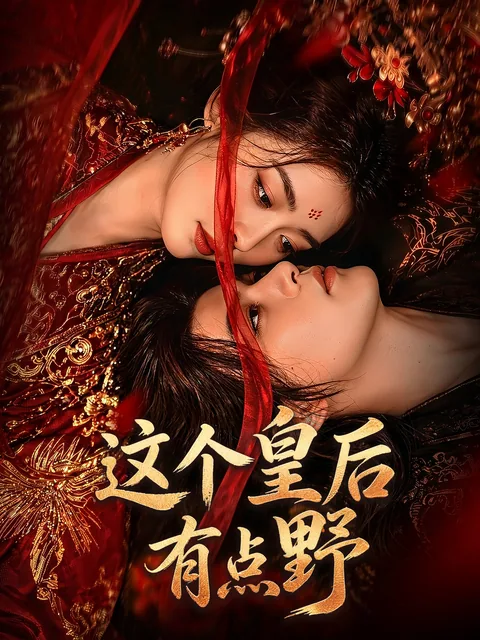 这个皇后有点野