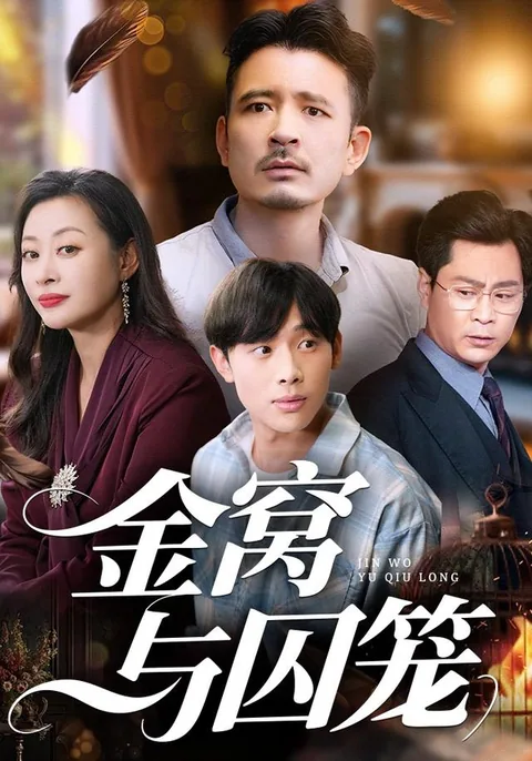 金窝与囚笼
