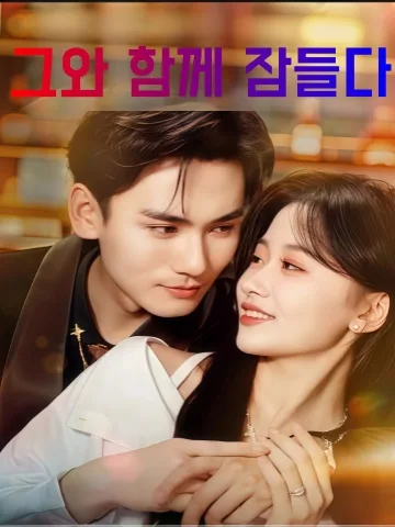 5년의 결혼, 사랑과 전쟁 KDramaReels