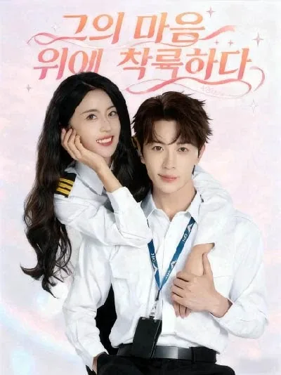 그의 마음 위에 착륙하다