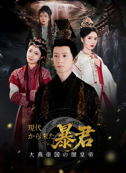 大燕帝国の闇皇帝～現代から来た暴君～