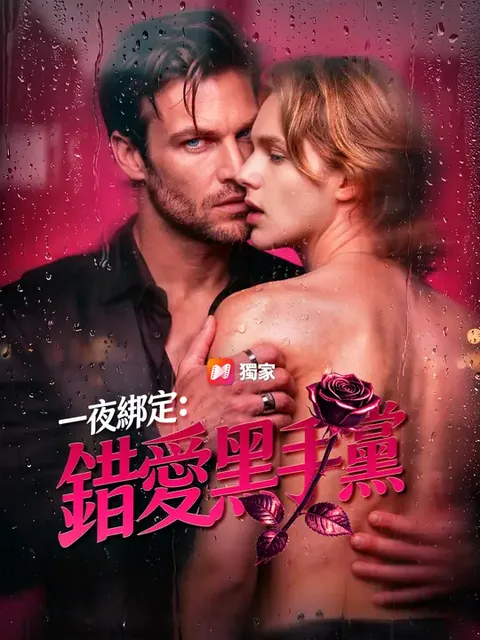 一夜綁定：錯愛黑手黨
