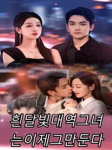 백월광체신타불간료: 한 여자를 두고 싸우는 아버지와 아들 FineDrama