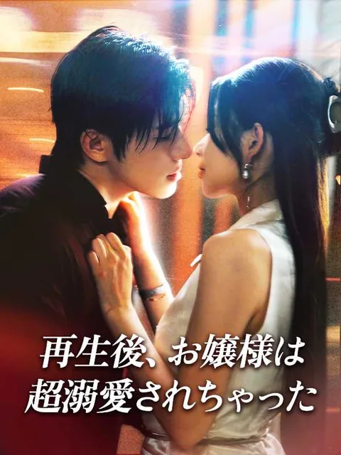 99回目のプロポーズ～最強軍人に溺愛される転生令嬢～ iDrama