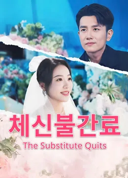 그만둔 대역 iQIYI