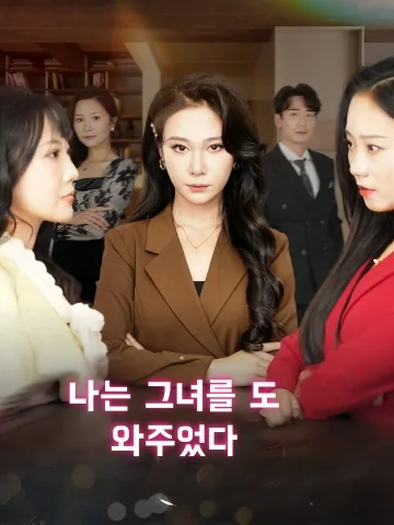 나는 그녀를 후원했었다 KDramaReels