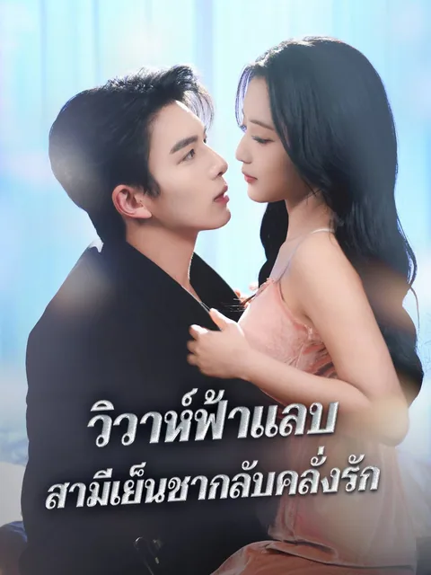闪婚后，我被冷面老公宠上天 ReelShort