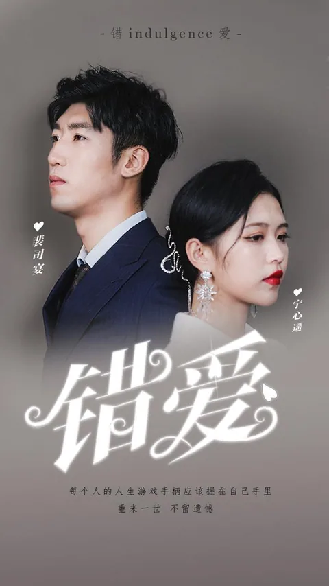 错爱