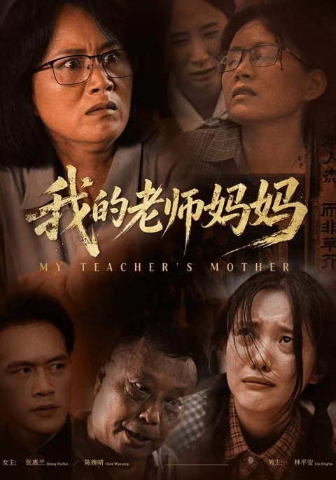 我的老师妈妈