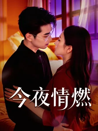 今夜情燃 iQIYI