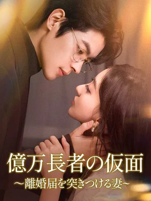 やり手奥様、冷徹な傅社長はまた涙する iDrama