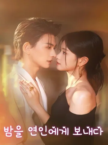 우리 연애, 이제 다 들켰어 KDramaReels