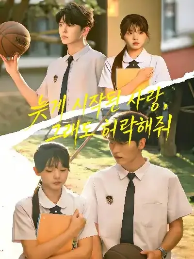 늦게 시작된 사랑, 그래도 허락해줘