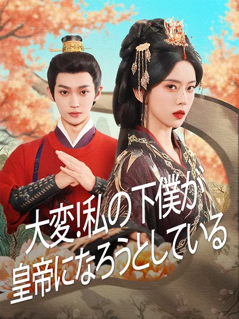 大変！私の下僕が皇帝!? KalosTV