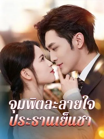 오료천가노공, 성야추저요부책: 잘못 건드린 재벌 남편이 책임지라며 쫓아온다 DramaBox