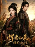 悍妻归来，将军请接生