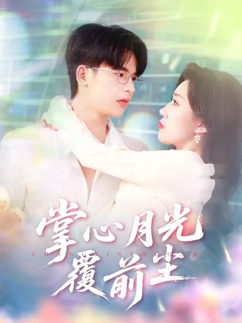 掌心月光覆前尘 FlexTV