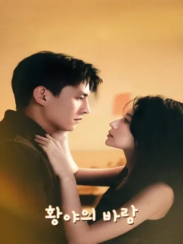 뜨거운 구원 FineDrama