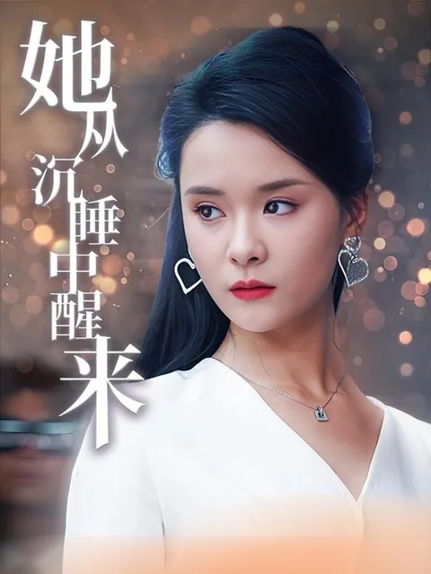 她从沉睡中醒来