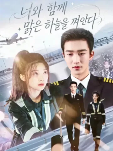 너와 함께 맑은 하늘을 품에 안다 KDramaReels