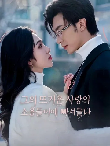 사랑을 선택하라, 해를 끼치지 말고 KDramaReels