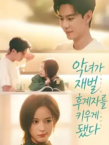 악녀가 재벌 후계자를 키우게 됐다