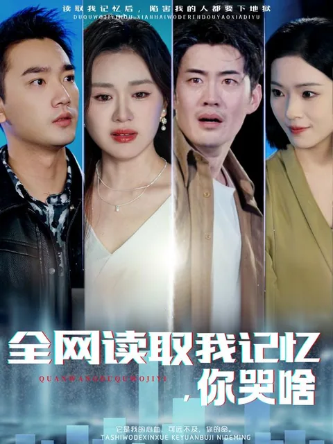 全网读取我记忆，你哭啥