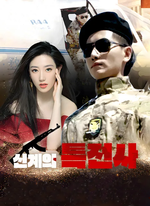 신계의 특전사 ShortMax