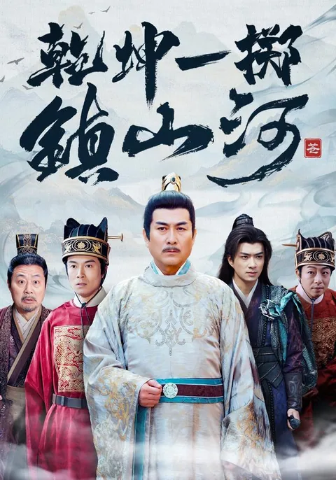 乾坤一掷镇山河