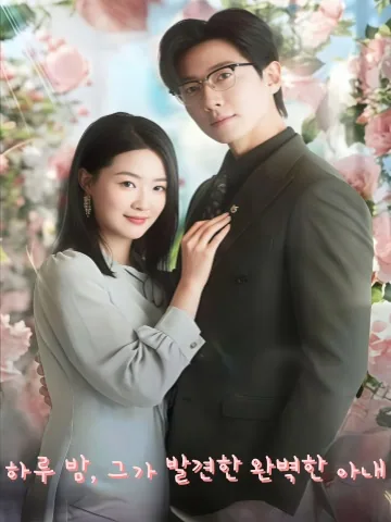 하룻밤의 계약, 집착남과 달콤한 신혼 KDramaReels