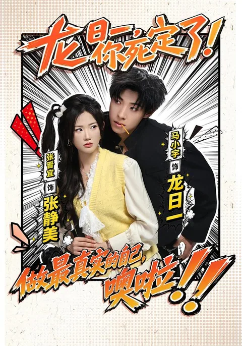 용일일이사정료 (龙日一，你死定了！) HongGuo