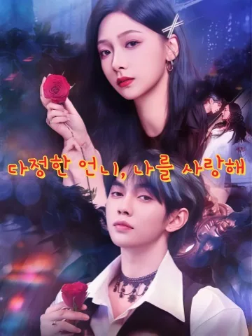저저청입회 (姐姐请入怀) KDramaReels