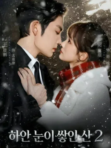 애여산상설2 (皑如山上雪2) KDramaReels