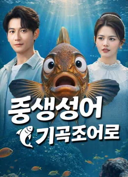 물고기가 된 환생한 낚시꾼 iQIYI