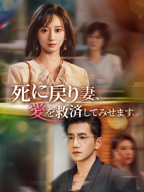 転生した実母の逆襲運命 FlexTV