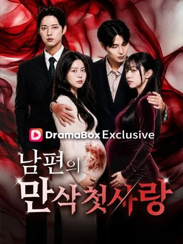 남편의 만삭 첫사랑 (당애의추입심연)