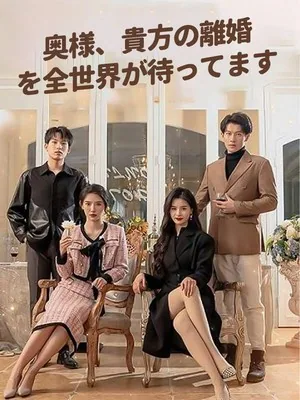 奥様、世界が君の離婚を待っているよ～ SarosTV