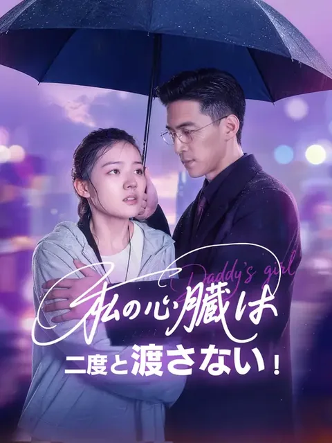 私の心臓は、二度と渡さない！