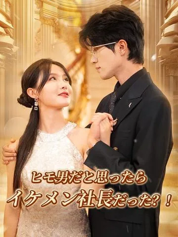 やり過ぎ！名門御曹司をヒモに？！ DramaBox