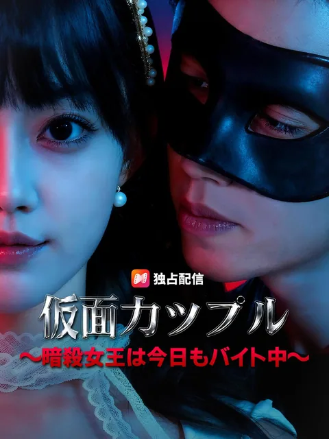 仮面カップル～暗殺女王は今日もバイト中～
