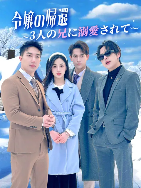 渣男蹴落とし兄たちの寵愛に溺れる FlexTV