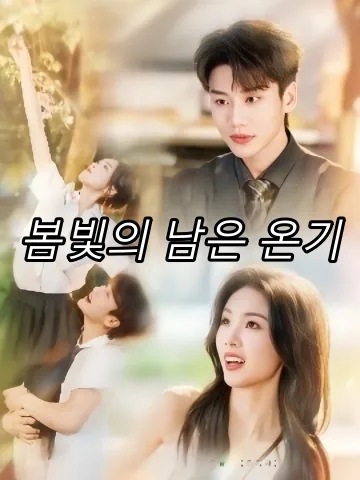 봄빛의 남은 온기 (춘색여온)