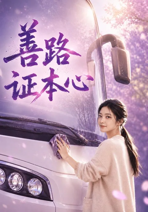 善路证本心