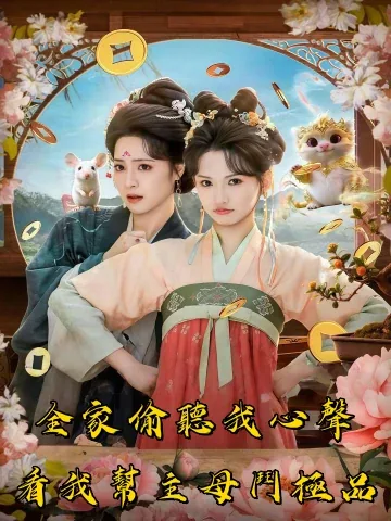 전부청아심주모학사아잠전 (全府听我心，主母虐渣我赚钱)