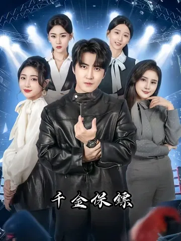 도운보표 (桃运保镖)