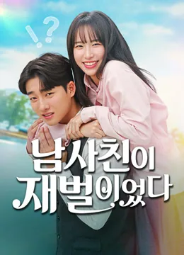 남사친이 재벌이었다