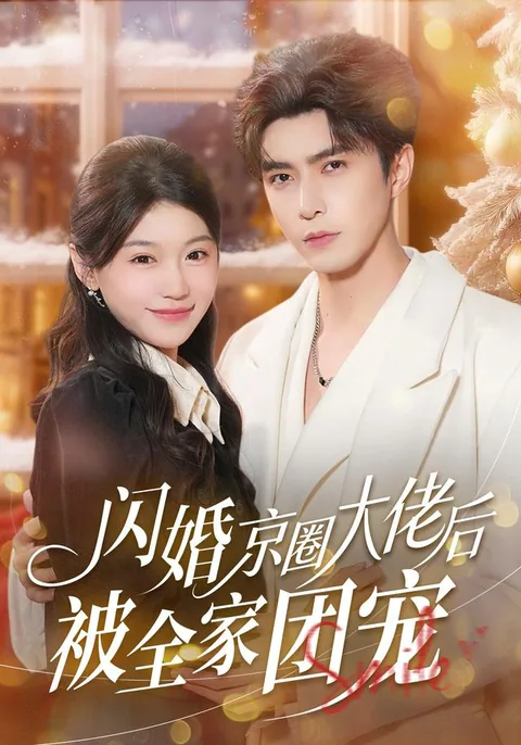闪婚小青梅被全家团宠